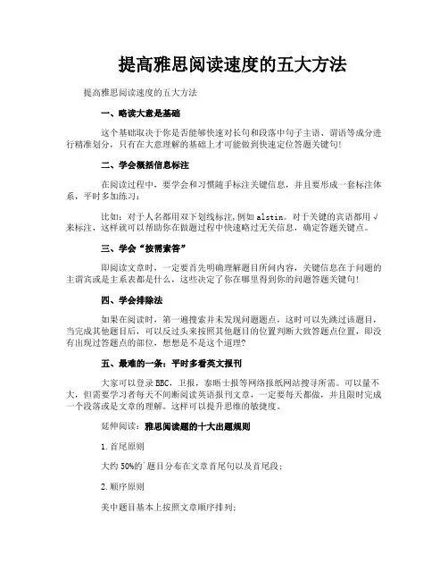 提高雅思阅读速度的五大方法
