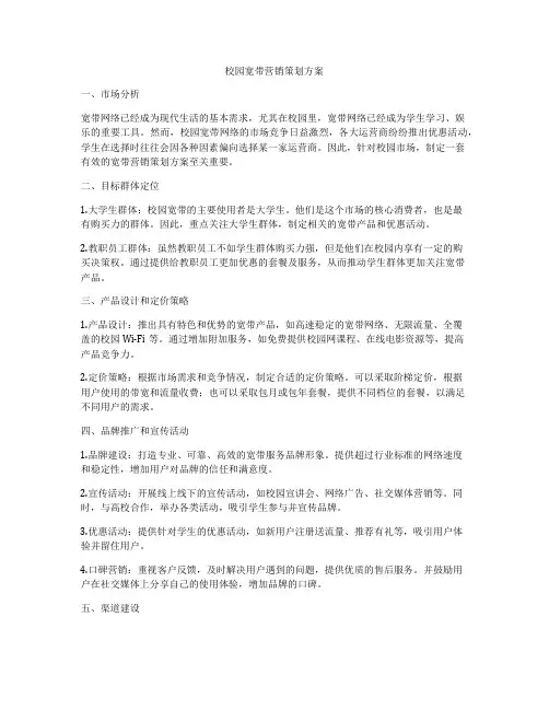 校园宽带营销策划方案