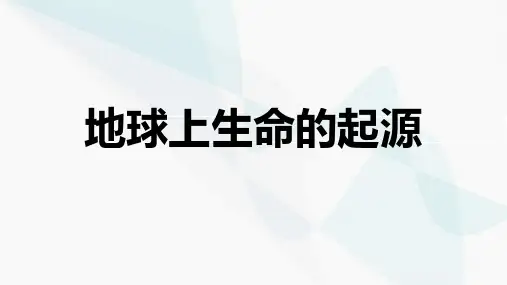 7.3.1 地球上生命的起源课件(共21张PPT) 八年级下册生物学 人教版