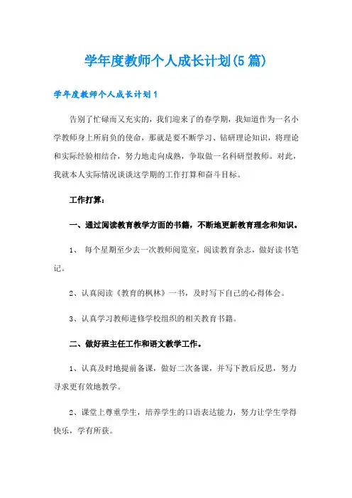 学年度教师个人成长计划(5篇)
