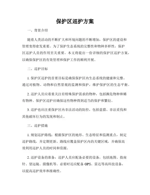 保护区巡护方案
