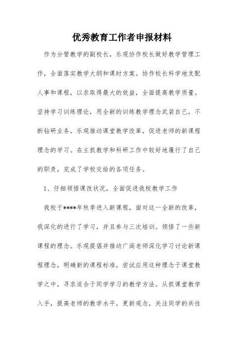 优秀教育工作者申报材料