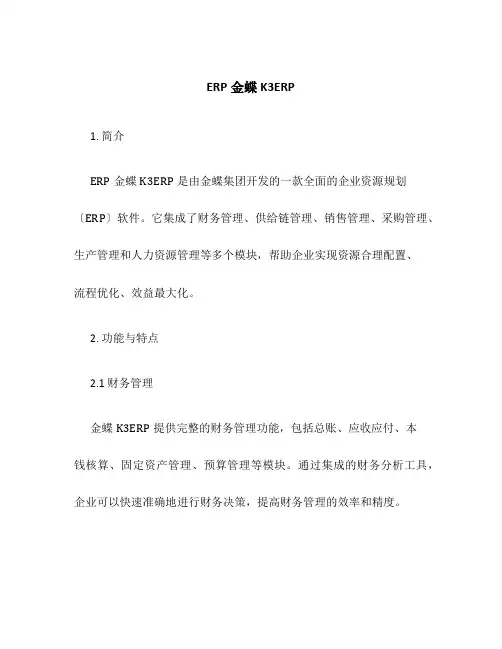 ERP金蝶K3ERP