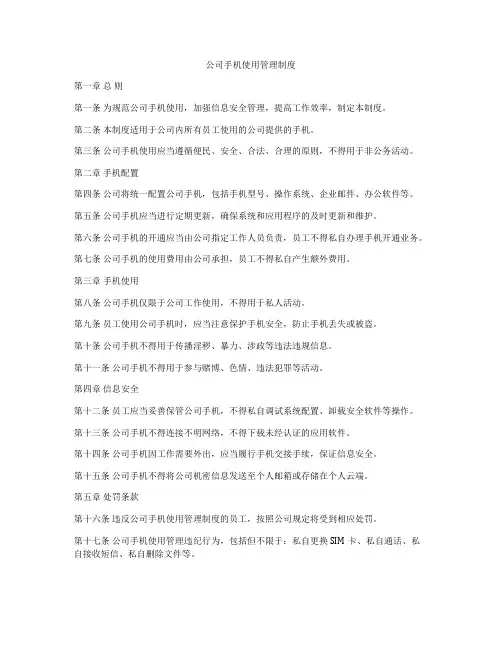 公司手机使用管理制度