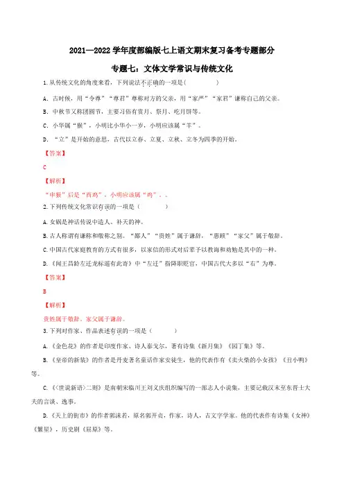 专题07 文体文学常识与传统文化-2021-2022学年七年级上册语文期末备考知识梳理