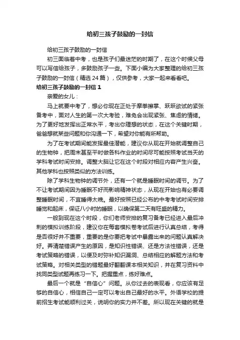 给初三孩子鼓励的一封信（精选24篇）