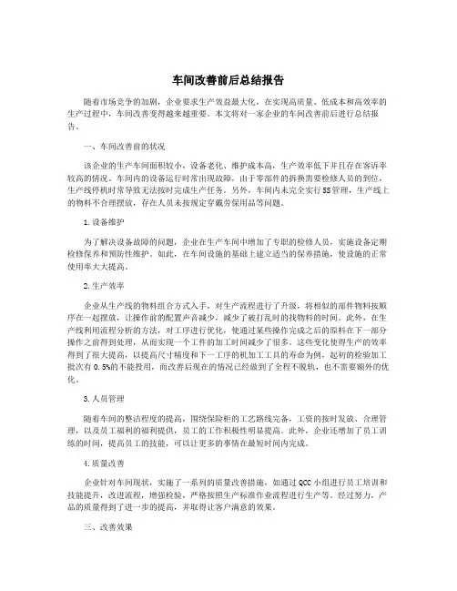 车间改善前后总结报告