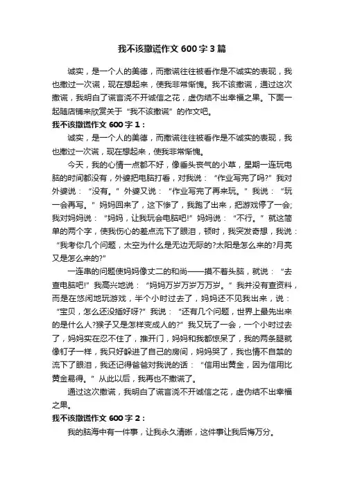 我不该撒谎作文600字3篇