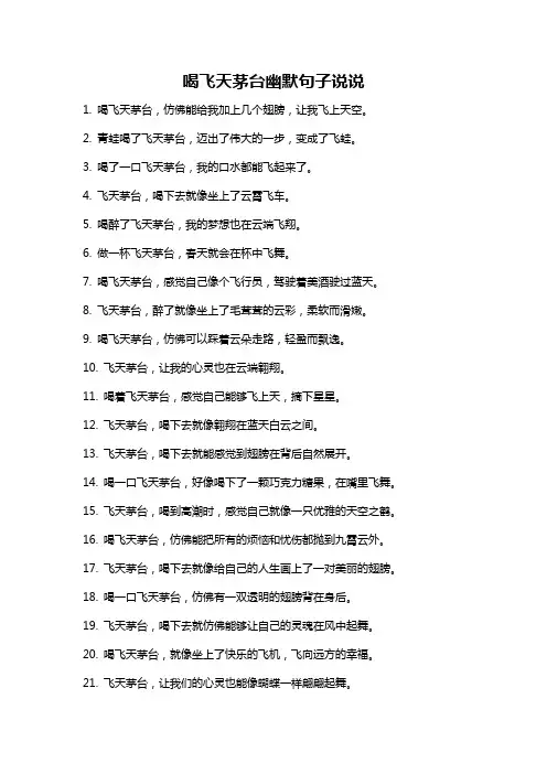喝飞天茅台幽默句子说说