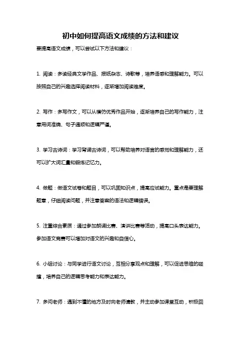 初中如何提高语文成绩的方法和建议