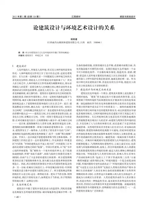 论建筑设计与环境艺术设计的关系