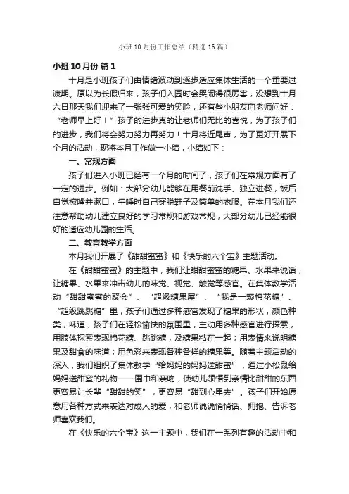 小班10月份工作总结（精选16篇）