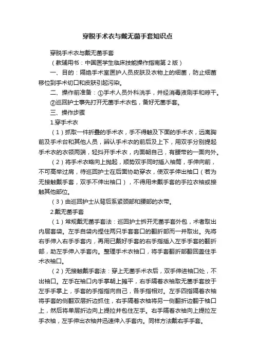 穿脱手术衣与戴无菌手套知识点