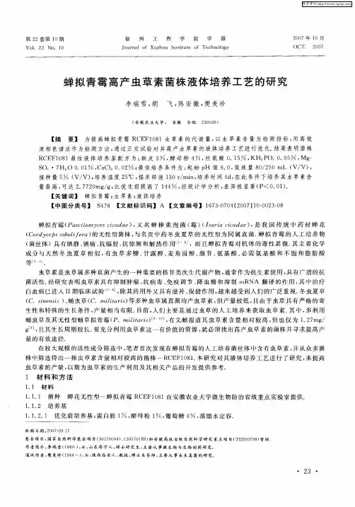 蝉拟青霉高产虫草素菌株液体培养工艺的研究