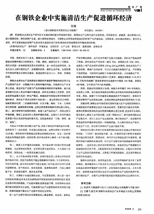 在钢铁企业中实施清洁生产促进循环经济