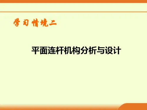 铰链四杆机构和应用实例  ppt课件