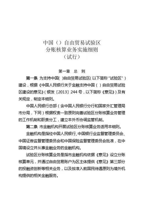 中国(上海)自由贸易试验区分账核算业务实施细则