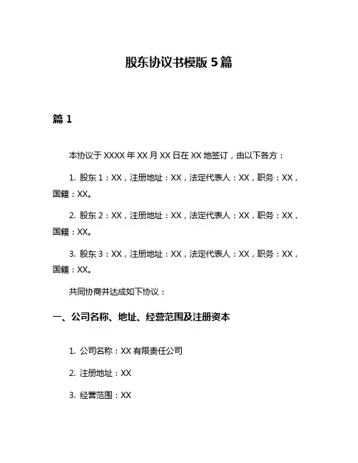 股东协议书模版5篇