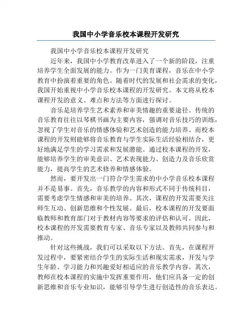 我国中小学音乐校本课程开发研究