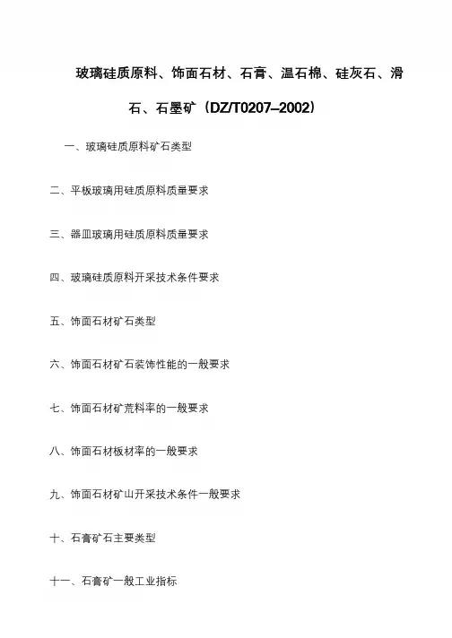 玻璃硅质原料、饰面石材、石膏、温石棉、硅灰石、滑石、石墨矿(DZ-T0207—2002)