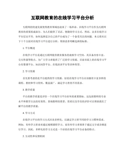 互联网教育的在线学习平台分析