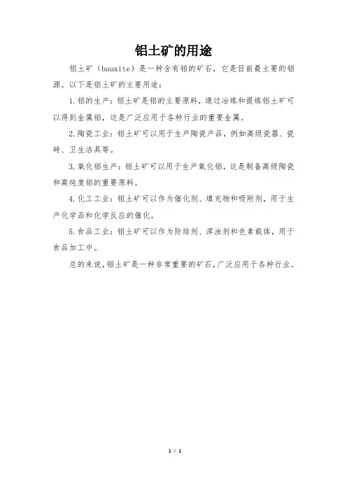铝土矿的用途