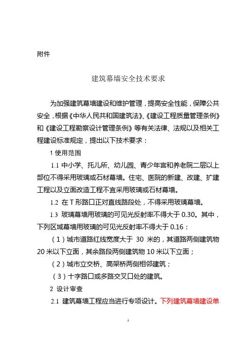 建筑幕墙安全技术要求浙建2号文件