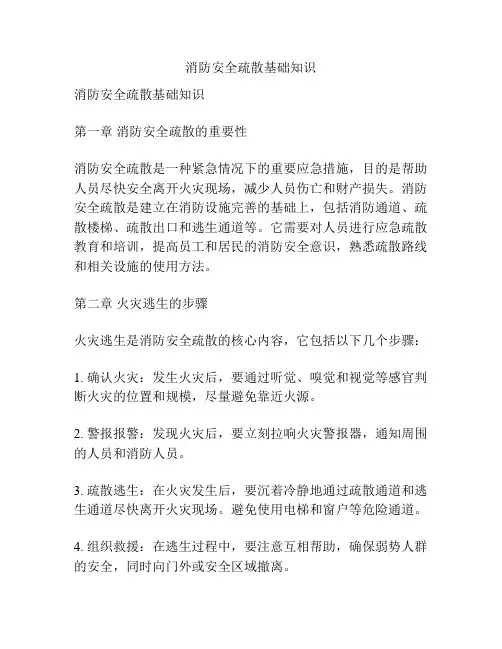 消防安全疏散基础知识