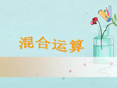 三年级下册数学课件-4.2 混合运算丨苏教版 (共15张PPT)