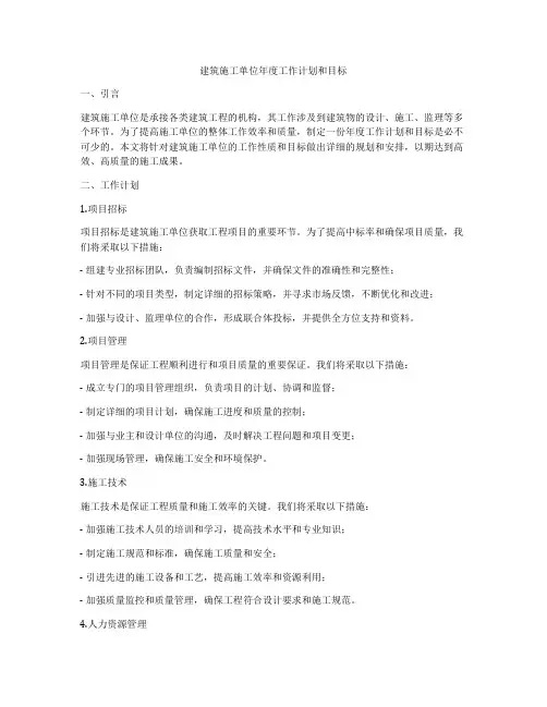 建筑施工单位年度工作计划和目标