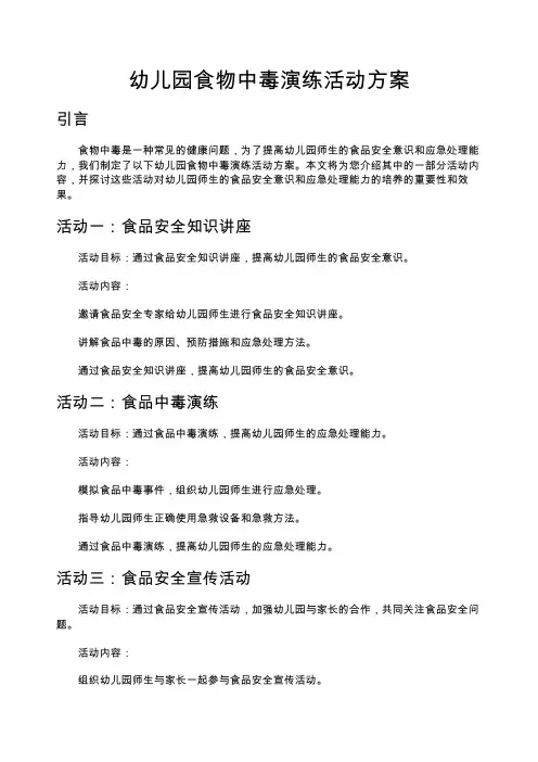 幼儿园食物中毒演练活动方案