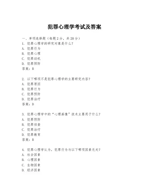 犯罪心理学考试及答案