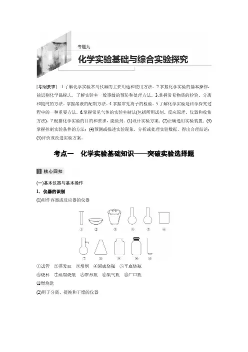 2020高考化学通用版提分二轮复习讲义：专题九化学实验基础与综合实验探究Word版含答案