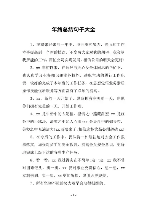年终总结句子大全