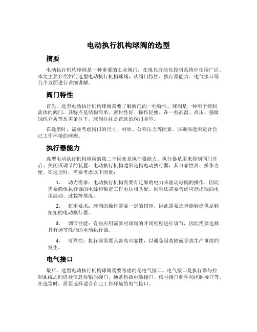 电动执行机构球阀的选型