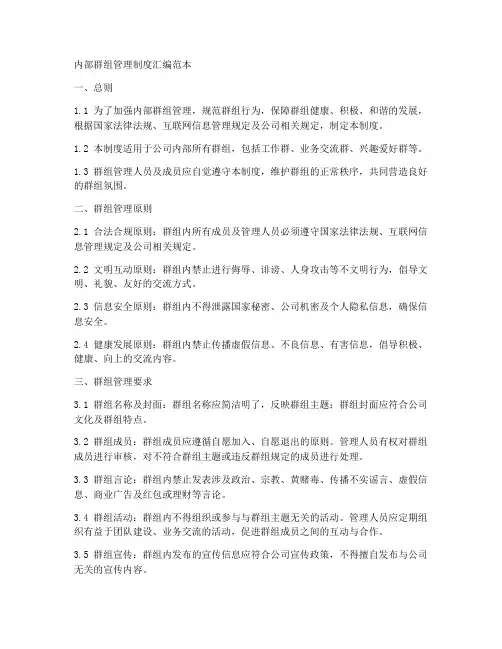 内部群组管理制度汇编范本