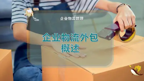 企业物流外包概述
