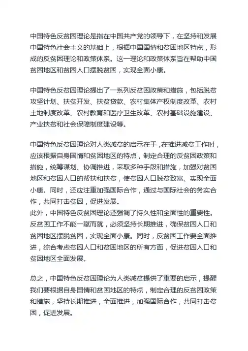 中国特色反贫困理论对人类减贫的启示