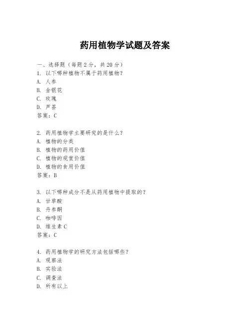 药用植物学试题及答案