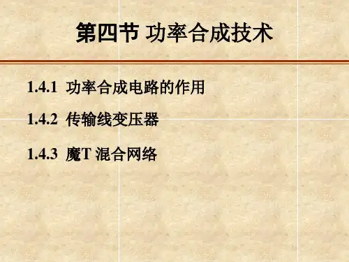 第一章功率合成技术资料教程