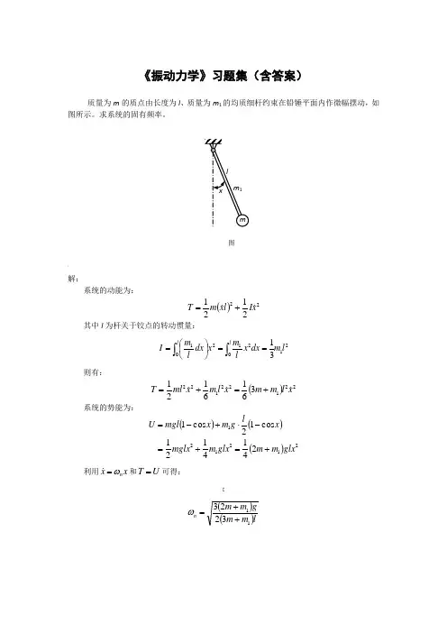 《振动力学》习题集(含答案)
