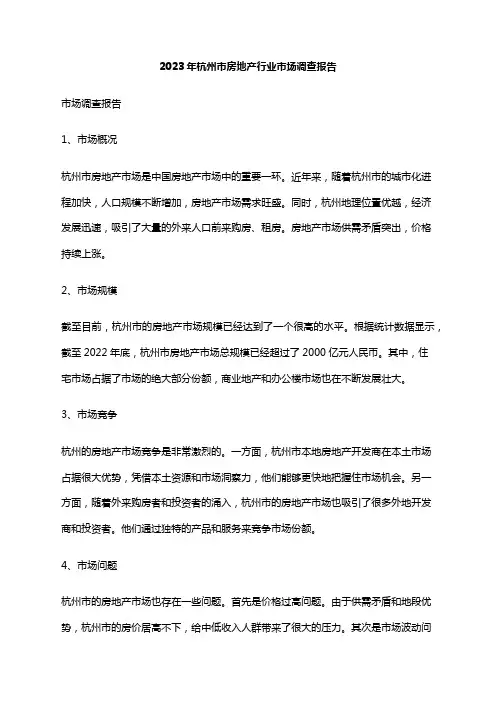 2023年杭州市房地产行业市场调查报告