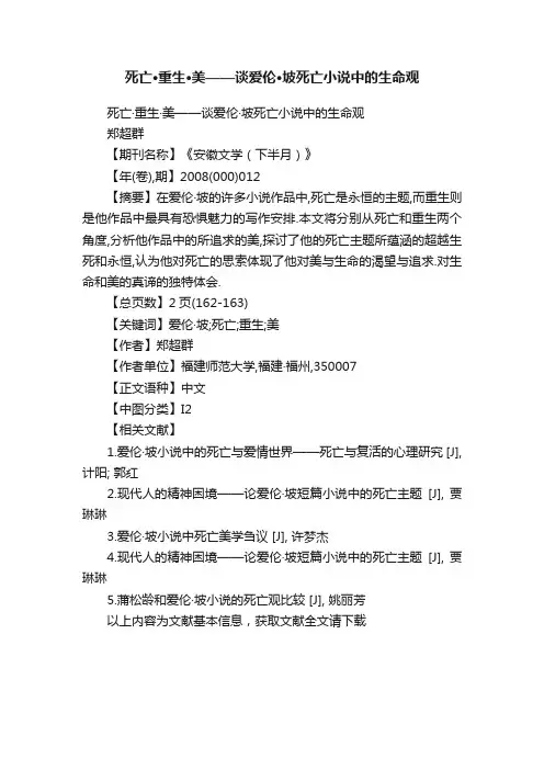 死亡·重生·美——谈爱伦·坡死亡小说中的生命观