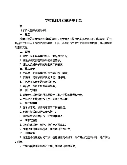 学校礼品开发策划书3篇