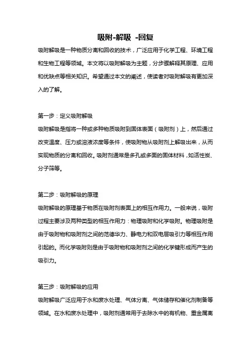 吸附-解吸 -回复