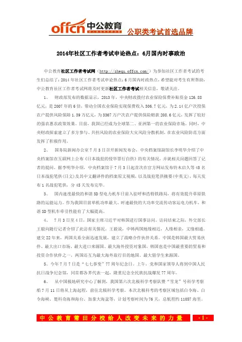 2014年社区工作者考试申论热点：6月国内时事政治