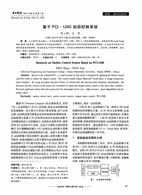 基于PCI-1240运动控制系统