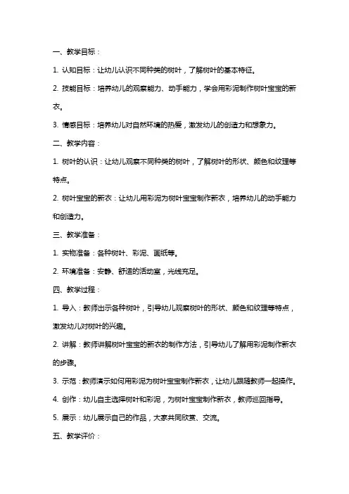 中班美术教案：树叶宝宝的新衣