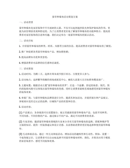 窗帘和墙布活动策划方案