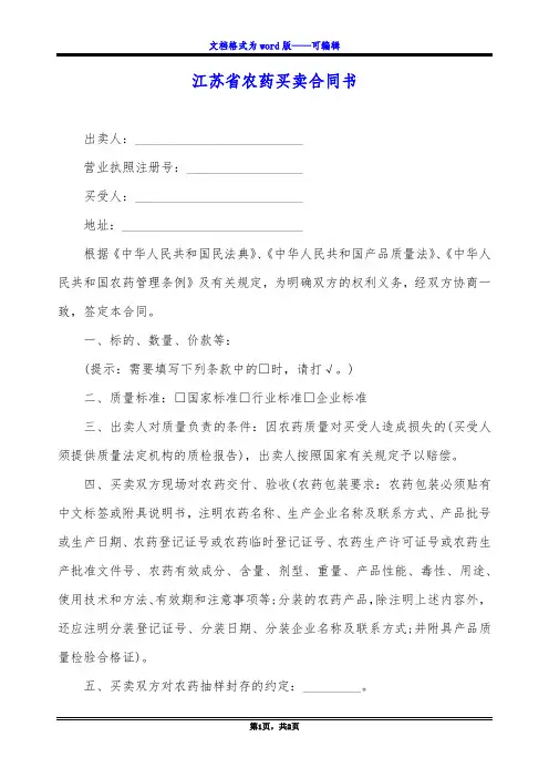 江苏省农药买卖合同书
